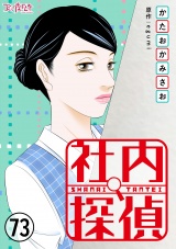 社内探偵（73） パッケージ画像