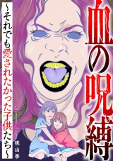 血の呪縛〜それでも愛されたかった子供たち〜 パッケージ画像