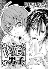 肉食男子 パッケージ画像
