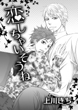 恋しちゃいそうね パッケージ画像
