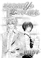 ある書店員Ｙの恋とその顛末 パッケージ画像
