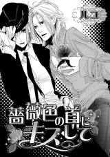 薔薇色の首にキスして パッケージ画像