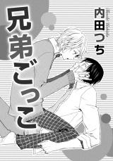 兄弟ごっこ パッケージ画像
