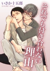 それでも付き合わない理由 パッケージ画像