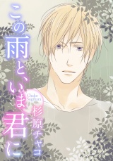 この雨と、いま君に パッケージ画像