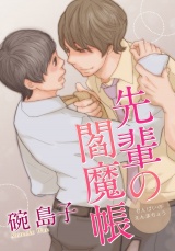先輩の閻魔帳 パッケージ画像