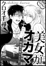 美女がオカマ〜吸血鬼が喰われた日〜 パッケージ画像