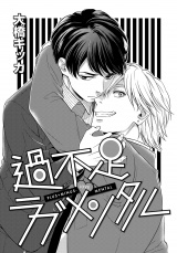 過不足ラブメンタル パッケージ画像