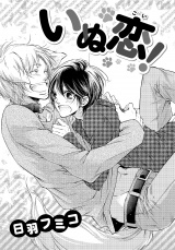 いぬ恋！ パッケージ画像