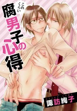 これくらい腐男子の心得 パッケージ画像