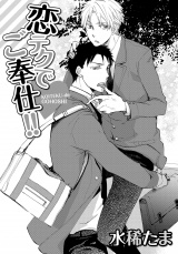 恋テクでご奉仕!! パッケージ画像
