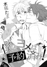 僕のヨメは予約済み！ パッケージ画像