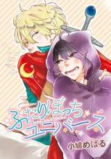 ふたりぼっちユニバース パッケージ画像