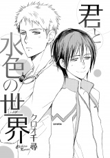 君と水色の世界 パッケージ画像