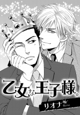 乙女な王子様。 パッケージ画像