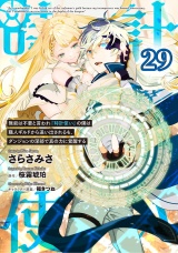 【単話版】無能は不要と言われ『時計使い』の僕は職人ギルドから追い出されるも、ダンジョンの深部で真の力に覚醒する 第29話 パッケージ画像