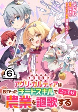 【単話版】侯爵令嬢アグリ・カルティアは授かったチートスキルでこっそり農業を謳歌する 第6話 パッケージ画像