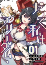 【単話版】【無料】だって、私はフリーダム！　魔工士フェイ、古代文明に挑みます 第1話 パッケージ画像
