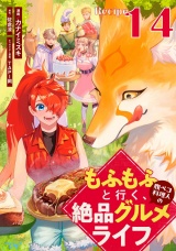 【単話版】もふもふと行く、腹ペコ料理人の絶品グルメライフ 第14話 パッケージ画像