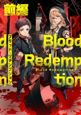 【無料】Blood Redemption 前編【読切版】 パッケージ画像