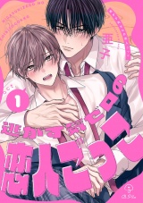 逃がす気ゼロの恋人ごっこ act.1 パッケージ画像
