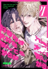 好き好き大好き愛してるからね act.4 パッケージ画像