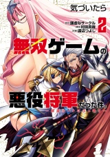 気づいたら無双ゲームの悪役将軍だった件。〜破滅ルートはぶっ壊す〜 2（ヒーローズコミックス　わいるど） パッケージ画像