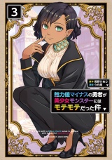 魅力値マイナスの勇者が美少女モンスターにはモテモテだった件（３）【電子限定特典ペーパー付き】 パッケージ画像