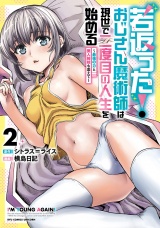若返った！おじさん魔術師は現世で二度目の人生を始める　〜最強の力と美人姉妹も添えて〜（２）【電子限定特典ペーパー付き】 パッケージ画像