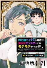 【単話版】魅力値マイナスの勇者が美少女モンスターにはモテモテだった件（17） パッケージ画像