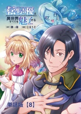 【単話版】転生声優は異世界すべてを魅了する（８） パッケージ画像