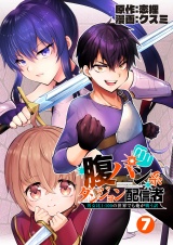 【単話版】腹パン系ダンジョン配信者　―男女比１：１００の世界でも俺が戦う訳―（７） パッケージ画像