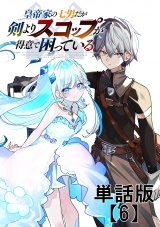 【単話版】皇帝家の七男だが剣よりスコップが得意で困っている（６） パッケージ画像