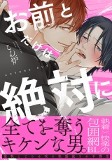【単行本版】お前とだけは絶対に（電子限定特典マンガ付き） パッケージ画像