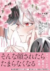 【単行本版】僕のかわいい鬼が笑えば（電子限定特典マンガ付き） パッケージ画像