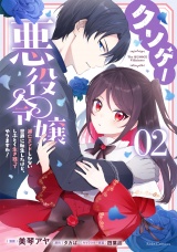 クソゲー悪役令嬢 〜滅亡エンドしかない世界に転生したけど、しぶとく生き残ってやりますわ!〜　２【電子限定おまけ付き】 パッケージ画像
