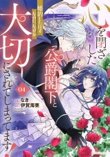心を閉ざした公爵閣下と婚約したはずなのに、なぜか大切にされてしまってます！ 4【電子限定おまけ付き】 パッケージ画像