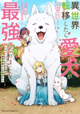 異世界転移したら愛犬が最強になりました 〜シルバーフェンリルと俺が異世界暮らしを始めたら〜 THE COMIC 7【電子もふもふ特典付き】 パッケージ画像
