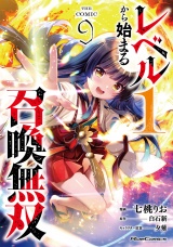 レベル1から始まる召喚無双 THE COMIC 9 パッケージ画像