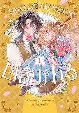 ひねくれ公爵は呪われ乙女に口説かれる 1【電子限定おまけ付き】 パッケージ画像