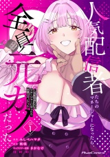 人気配信者たちのマネージャーになったら、全員元カノだった THE COMIC 1【電子限定おまけ付き】 パッケージ画像