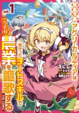 侯爵令嬢アグリ・カルティアは授かったチートスキルでこっそり農業を謳歌する THE COMIC 1【電子限定おまけ付き】 パッケージ画像