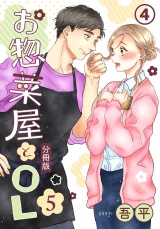 【分冊版】お惣菜屋とOL 5  第4話 パッケージ画像
