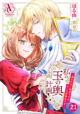 【分冊版】私の玉の輿計画！ 〜望まれない側室ですが、むしろ好都合です〜 第21話（アリアンローズコミックス） パッケージ画像