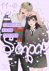 【分冊版】訳アリ先輩の彼女になりました(11)(5) パッケージ画像