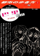 パリの歩き方　新生改訂版 パッケージ画像