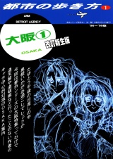 都市の歩き方OSAKA　改訂新生版 パッケージ画像