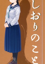 しおりのこと パッケージ画像