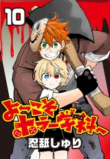よ〜こそホラー学科へ(話売り)　#10 パッケージ画像