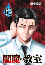 閻魔の教室(話売り)　#62 パッケージ画像